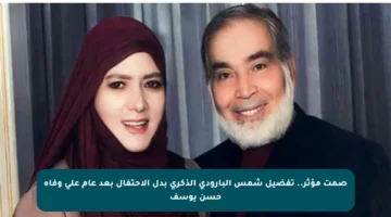 صمت مؤثر.. تفضيل شمس البارودي الذكرى بدل الاحتفال بعد عام على وفاة حسن يوسف